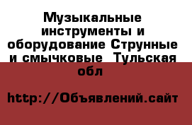 Музыкальные инструменты и оборудование Струнные и смычковые. Тульская обл.